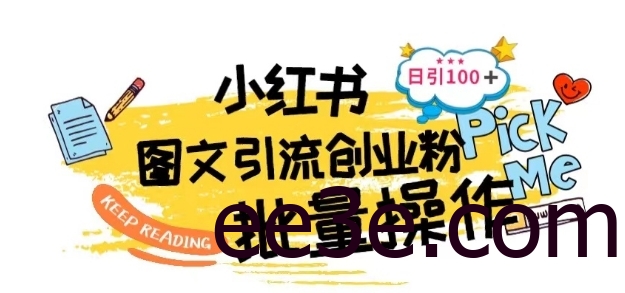 最新小红书批量图文引流技术，日引100+创业粉