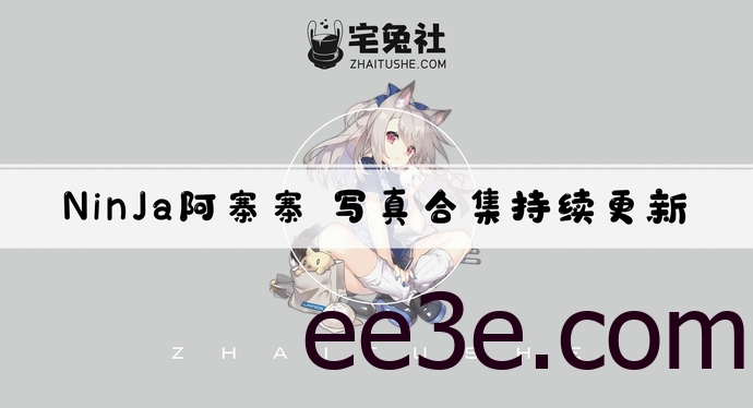 NinJa阿寨寨全套cos图片合集 人间牧场中的致命魅力