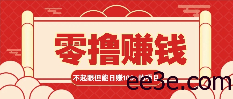 3个不起眼但是能轻松日收益100+的赚钱项目，零基础也能赚！！！
