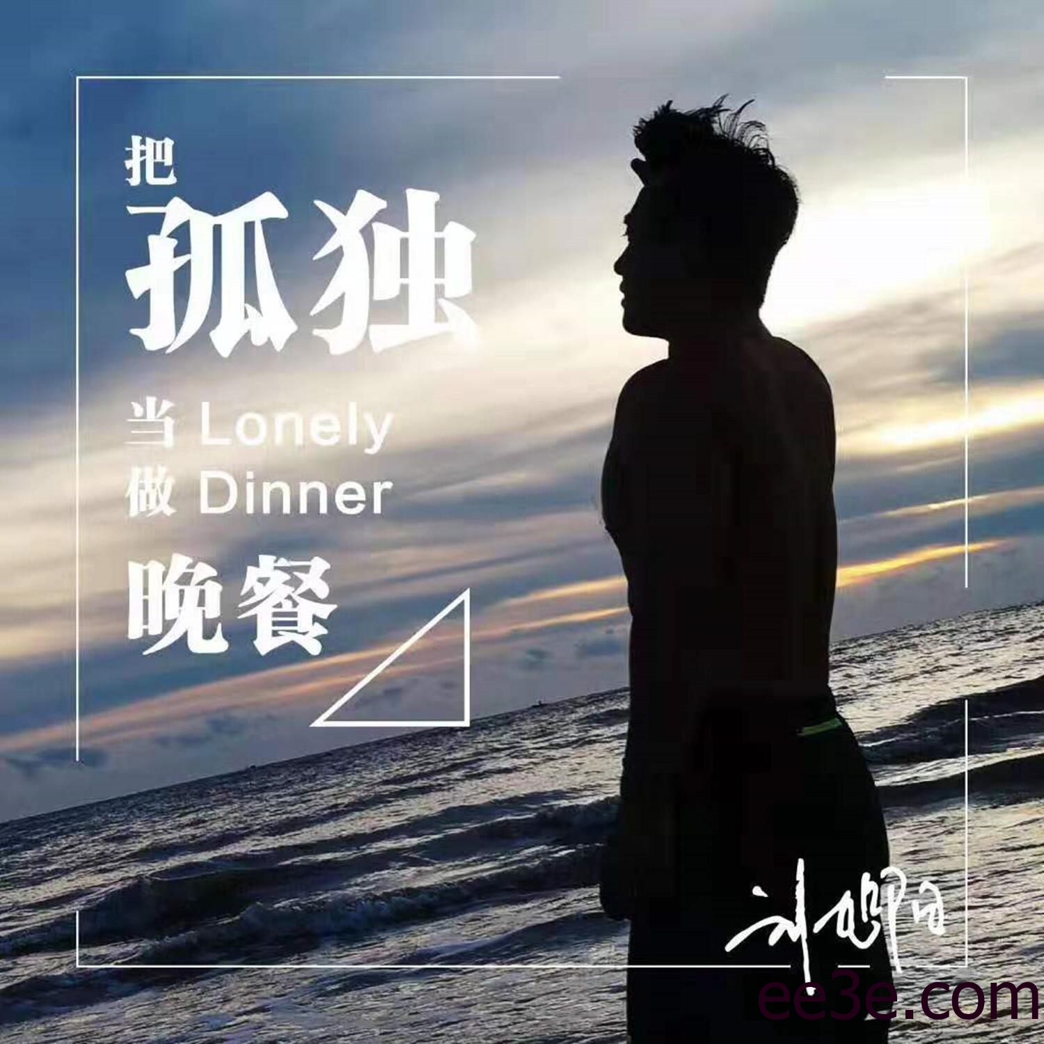 歌曲分享：把孤独当作晚餐