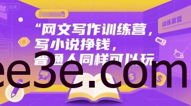 网文写作训练营，写小说挣钱，普通人同样可以玩