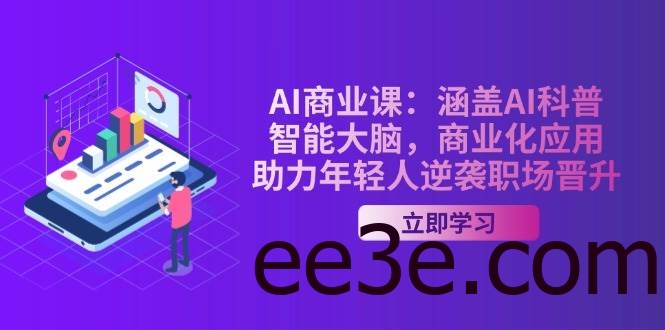 AI商业课：涵盖AI科普，智能大脑，商业化应用，助力年轻人逆袭职场晋升