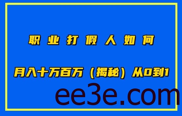 职业打假人如何月入10万百万，从0到1【仅揭秘】