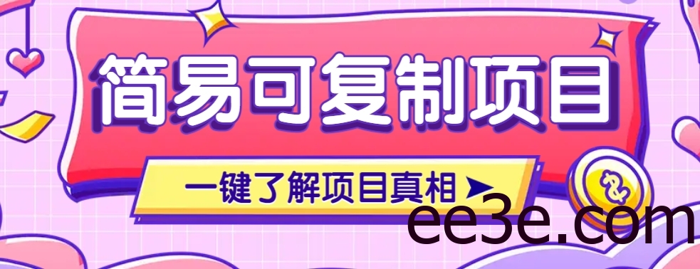 简易可复制的小众项目，每天投入3分钟，单笔可达200+【附操作流程说明】