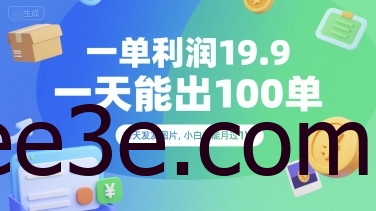 一单利润19.9 一天能出100单，每天发发图片，小白也能月入过1W【揭秘】