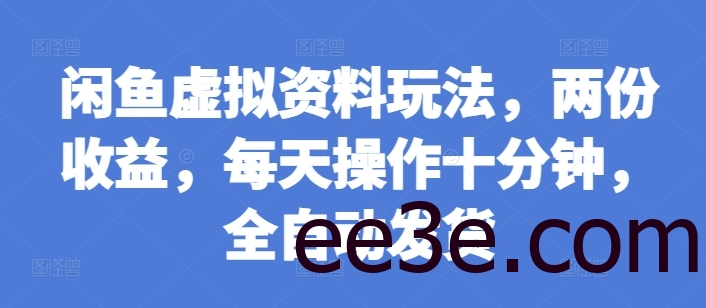 闲鱼虚拟资料玩法，两份收益，每天操作十分钟，全自动发货【揭秘】