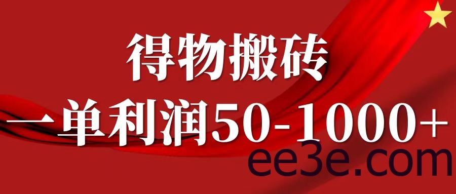 一单利润50-1000+，得物搬砖项目无脑操作，核心实操教程