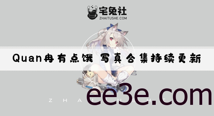 Quan冉有点饿全套作品图合集 高颜值兔女郎NTR定制下架原因是什么？