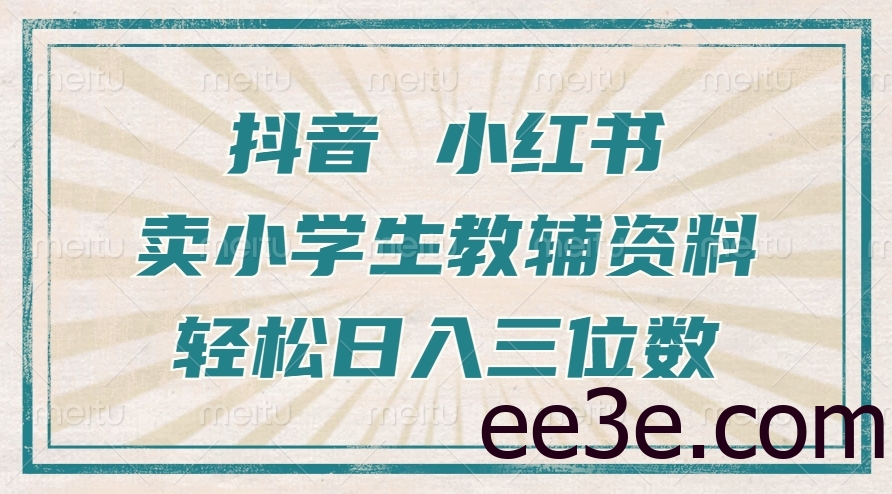 抖音小红书卖小学生教辅资料，操作简单，小白也能轻松上手，一个月利润1W+