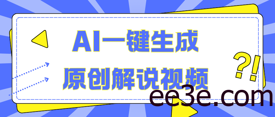 AI一键生成原创解说视频，无脑矩阵，一个月我搞了5W