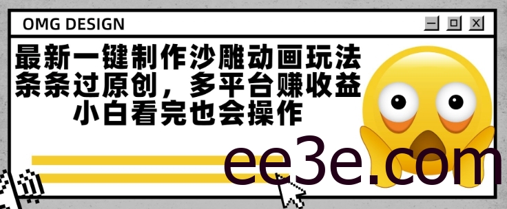 最新一键制作沙雕动画玩法，条条过原创，多平台挣收益，小白看完也会操作【揭秘】