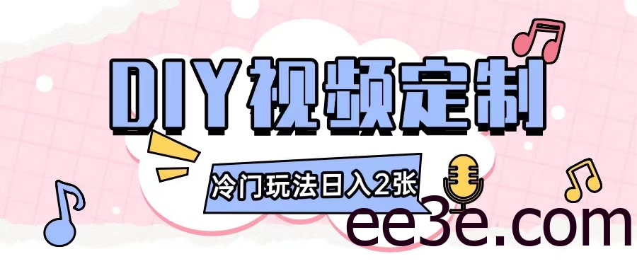 2024日入几张的diy视频定制小白0基础即可操作