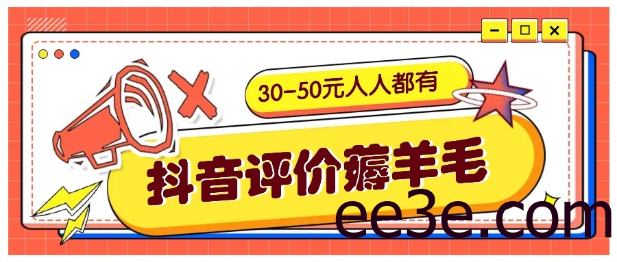 抖音评价薅羊毛，30-50元，邀请一个20元，人人都有！【附入口】