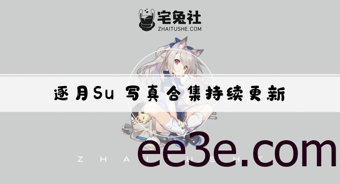 逐月su(枸名)全套cos图片合集 乡间小路上的萌妹子