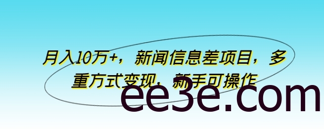 月入10万+，新闻信息差项目，多重方式变现，新手可操作