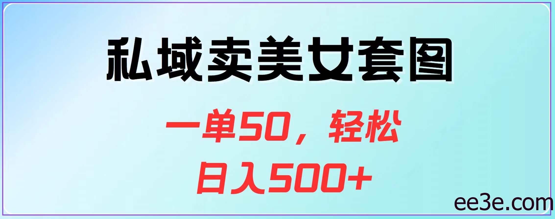私域卖美女套图，一单50，轻松日入500+