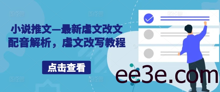 小说推文—最新虐文改文配音解析，虐文改写教程