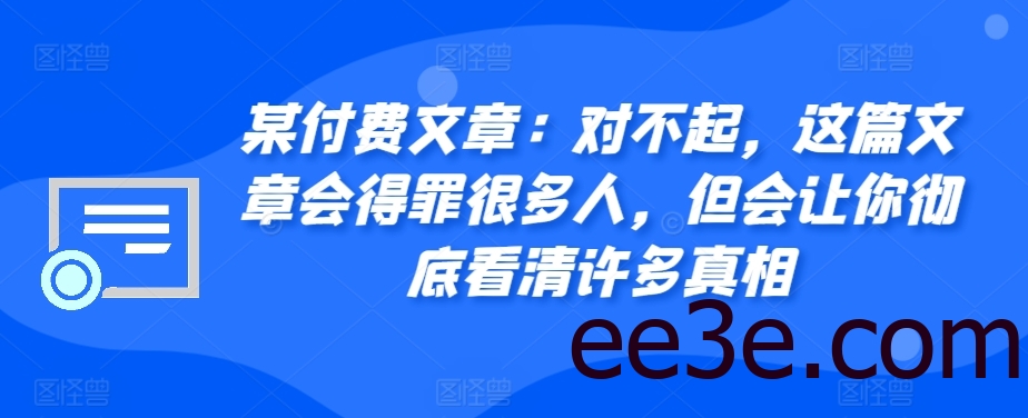 某付费文章：对不起，这篇文章会得罪很多人，但会让你彻底看清许多真相