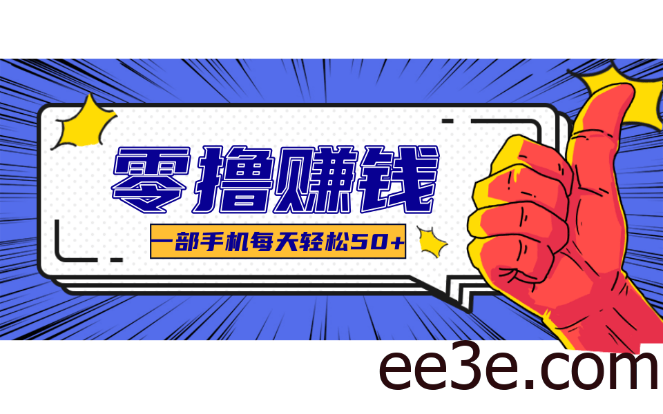 超适合新手小白的副业项目，既能撸货又能薅羊毛，轻松日赚几十甚至几百元