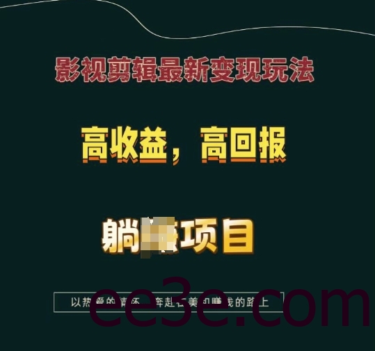 影视剪辑最新变现玩法，高收益，高回报，躺Z项目【揭秘】
