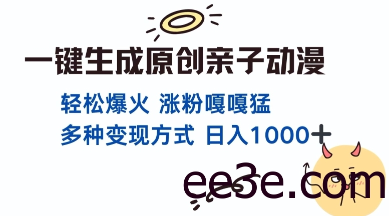 一键生成原创亲子对话动漫 单视频破千万播放 多种变现方式 日入多张