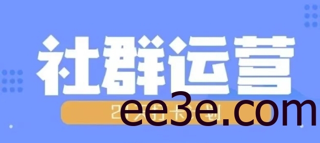 比高21天社群运营培训，带你探讨社群运营的全流程规划