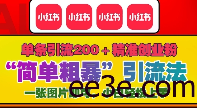 12月底小红书”简单粗暴“引流法，单条引流200+精准创业粉