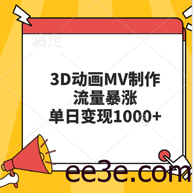 3D动画MV制作，流量暴涨，单日变现1000+
