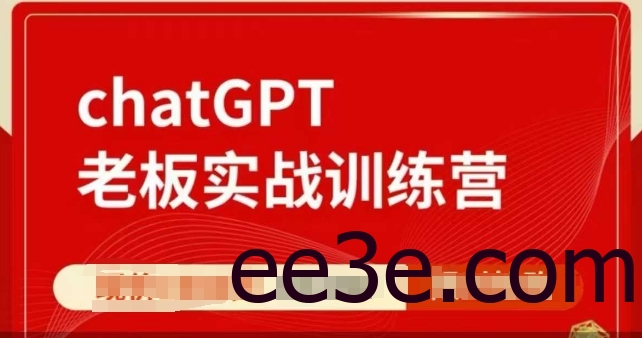 ChatGPT老板实战训练营，用GPT带飞，一人顶一个团队