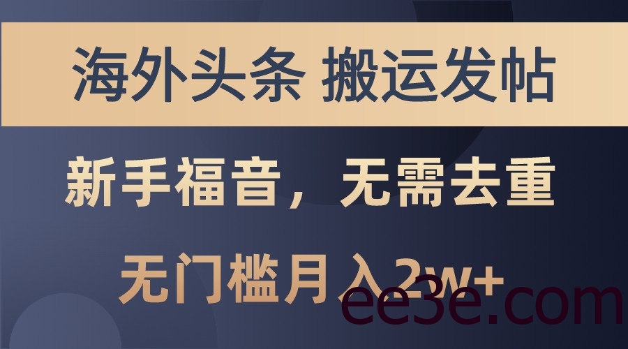 海外头条撸美金，搬运发帖，新手福音，甚至无需去重，无门槛月入2w+