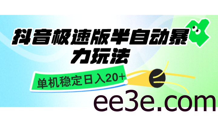 抖音极速版半自动暴力玩法，单机稳定日入20+，简单无脑好上手，适合批量上机