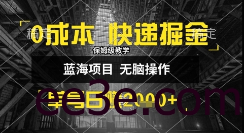 0成本快递掘金玩法，日入1k+，小白30分钟上手，收益嘎嘎猛【揭秘】
