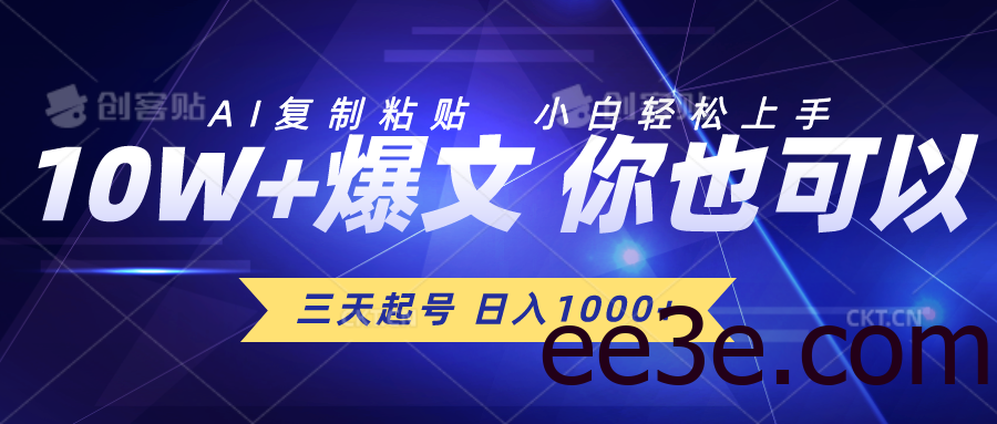 三天起号 日入1000+ AI复制粘贴 小白轻松上手