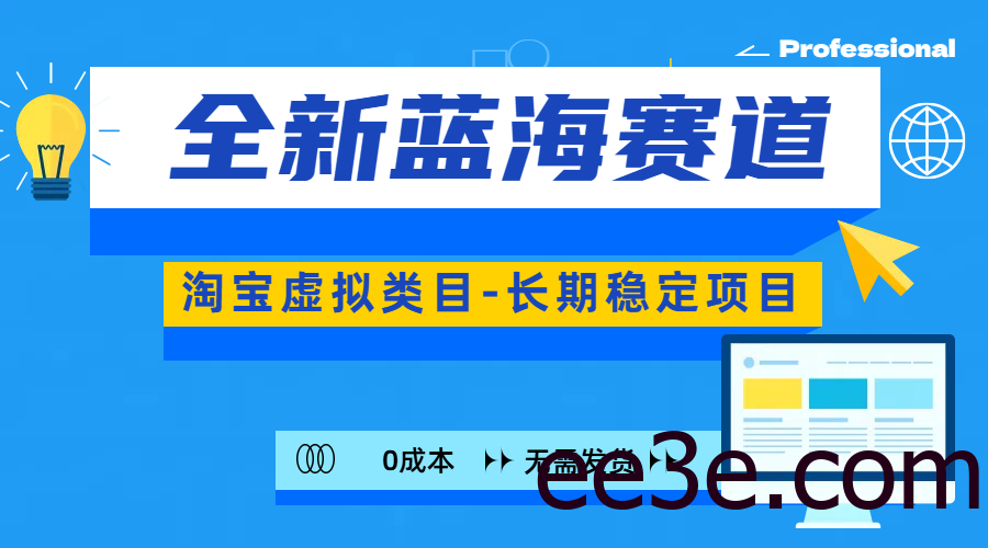 全新蓝海赛道-淘宝虚拟类目-长期稳定项目-可矩阵且放大