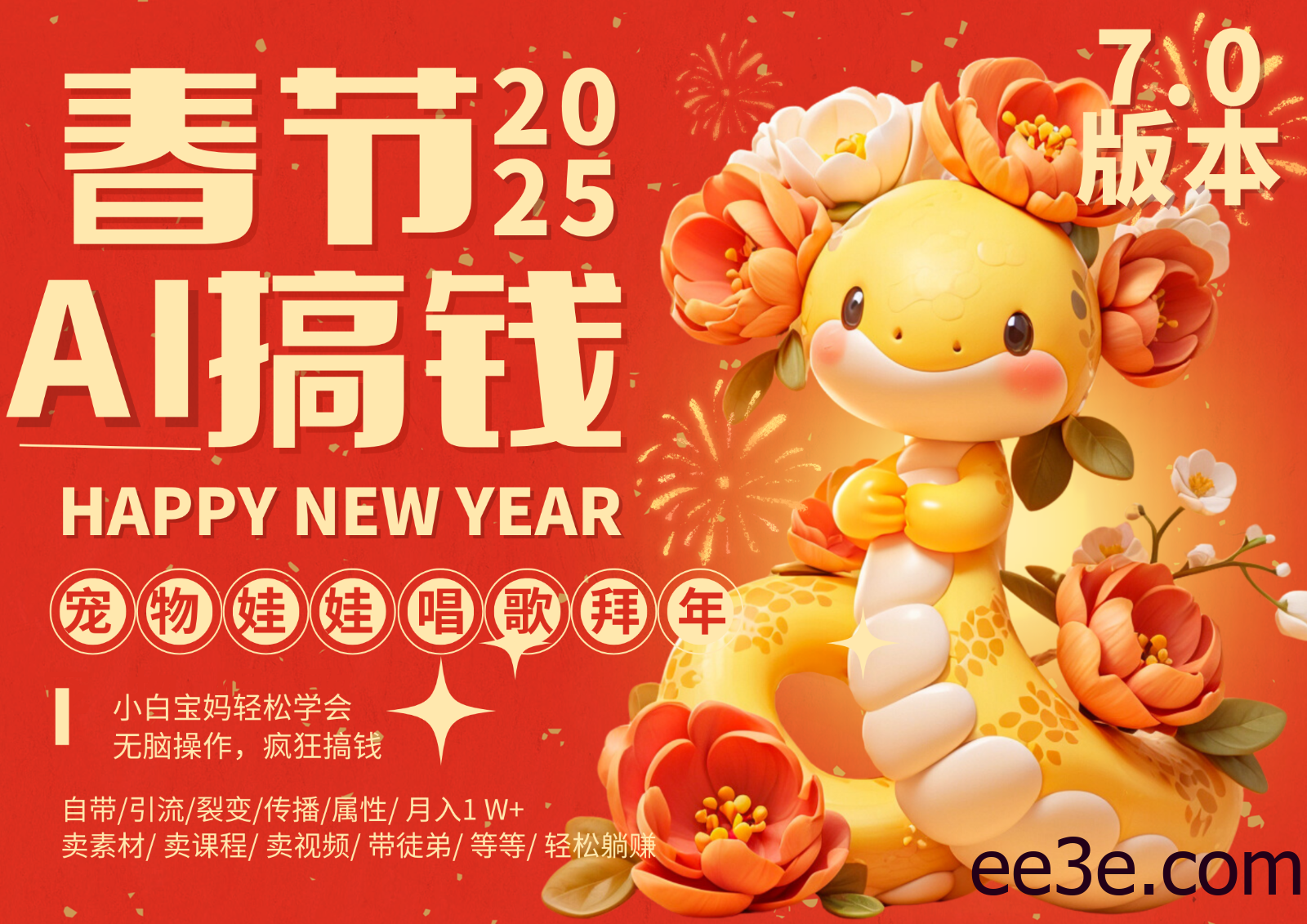 AI春节搞钱7.0升级版 蝴蝶号超火爆萌宠唱歌拜年 AI一键制作 批量出内容 春节做…