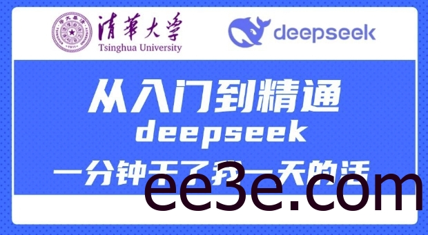 清华大学讲DeepSeek最全教程，从入门到精通，deepseek一分钟干了我一天的活