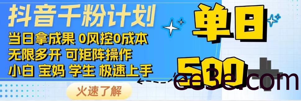 抖音千粉计划，日入500+，包落地，当日拿成果