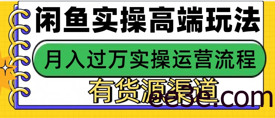 闲鱼无货源电商，操作简单，月入3W+
