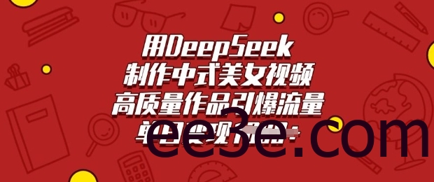用DeepSeek制作中式美女视频，高质量作品引爆流量，单日变现多张