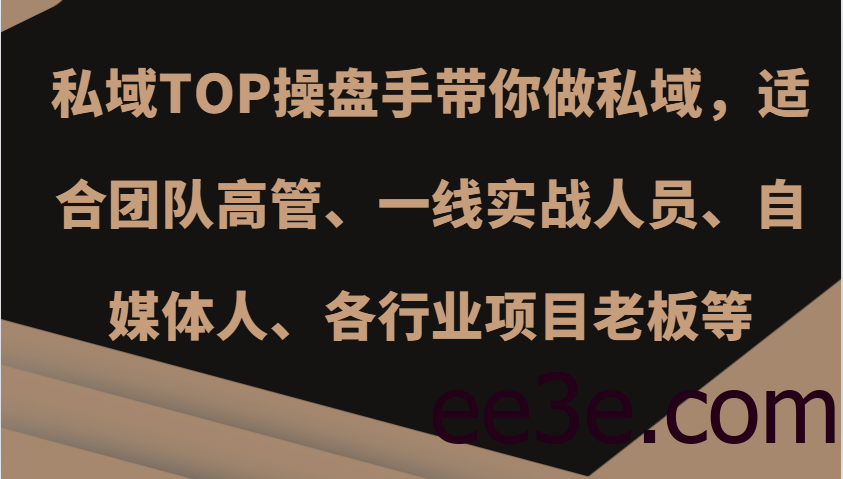私域TOP操盘手带你做私域，适合团队高管、一线实战人员、自媒体人、各行业项目老板等