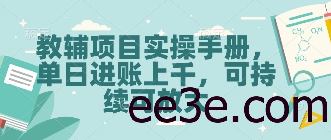 教辅项目实操手册，单日进账上千，可持续可放大