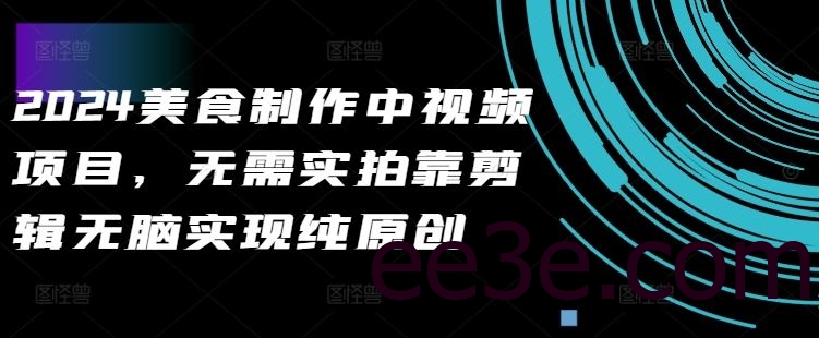 2024美食制作中视频项目，无需实拍靠剪辑无脑实现纯原创