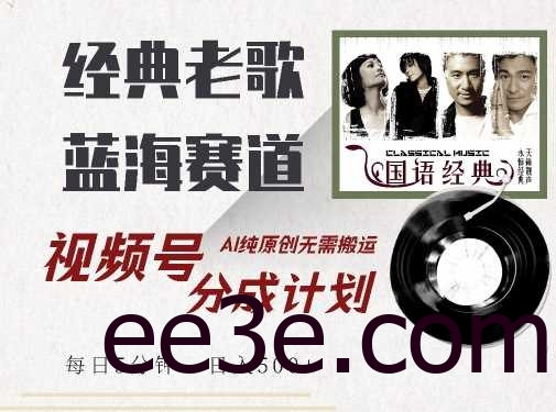 最新经典老歌赛道，视频号分成计划收益拿到手软，AI纯原创，无需搬运每天5分钟，日入500+