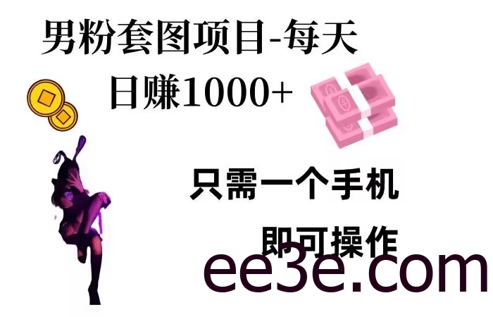 男粉私域项目，每天日入1k，只需要用一个手机即可操作【揭秘】