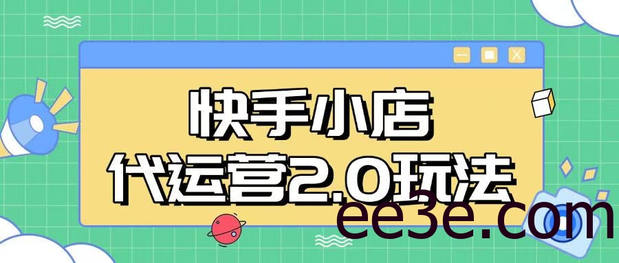 快手小店代运营2.0玩法，全自动化操作，28分成计划日入5张【揭秘】