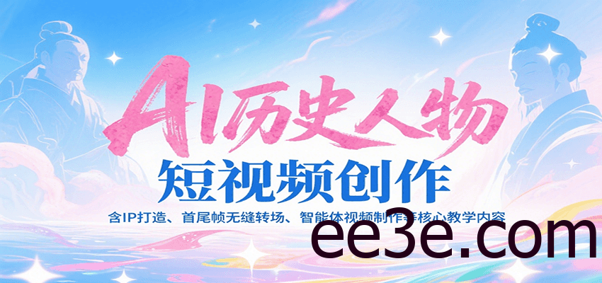 AI历史人物短视频创作，含IP打造、首尾帧无缝转场、智能体视频制作等核心教学内容