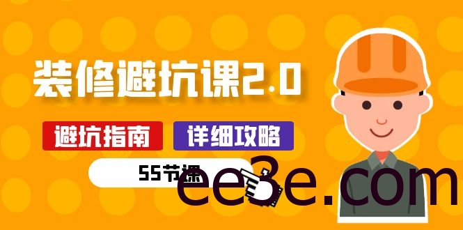新手装修避坑课2.0：装修之前一定要做好功课（55节课）