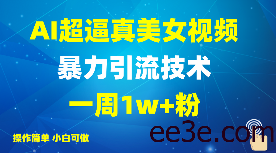 2025AI超逼真美女视频暴力引流，一周1w+粉，操作简单小白可做，躺赚视频收益