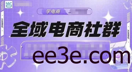 全域电商社群，抖店爆单计划运营实操，21天打爆一家抖音小店