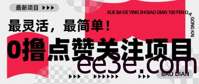 【0撸】最新点赞关注小项目，1毛起赚，1块起提